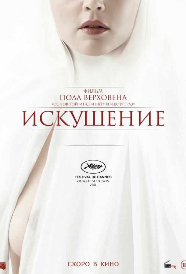 Фильм Искушение (2021) смотреть онлайн в качестве HD