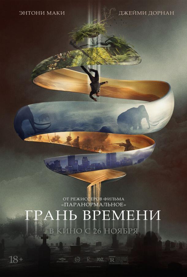 Фильм Грань времени (2019) смотреть онлайн