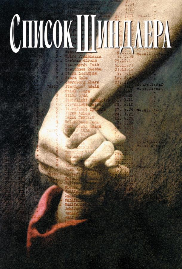 Фильм Список Шиндлера (1993) смотреть онлайн бесплатно в хорошем качестве