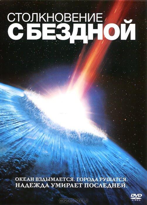 Фильм Столкновение с бездной 1998 года смотреть онлайн