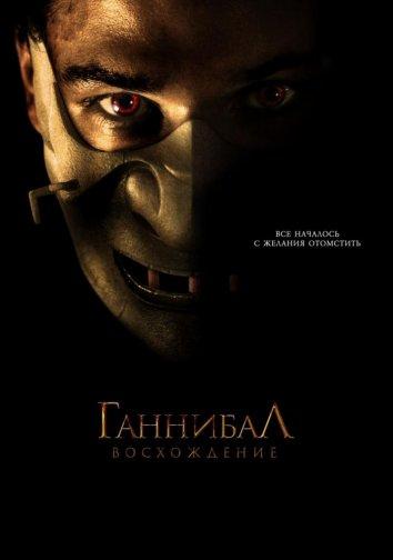 Фильм Ганнибал: Восхождение (2007) смотреть онлайн