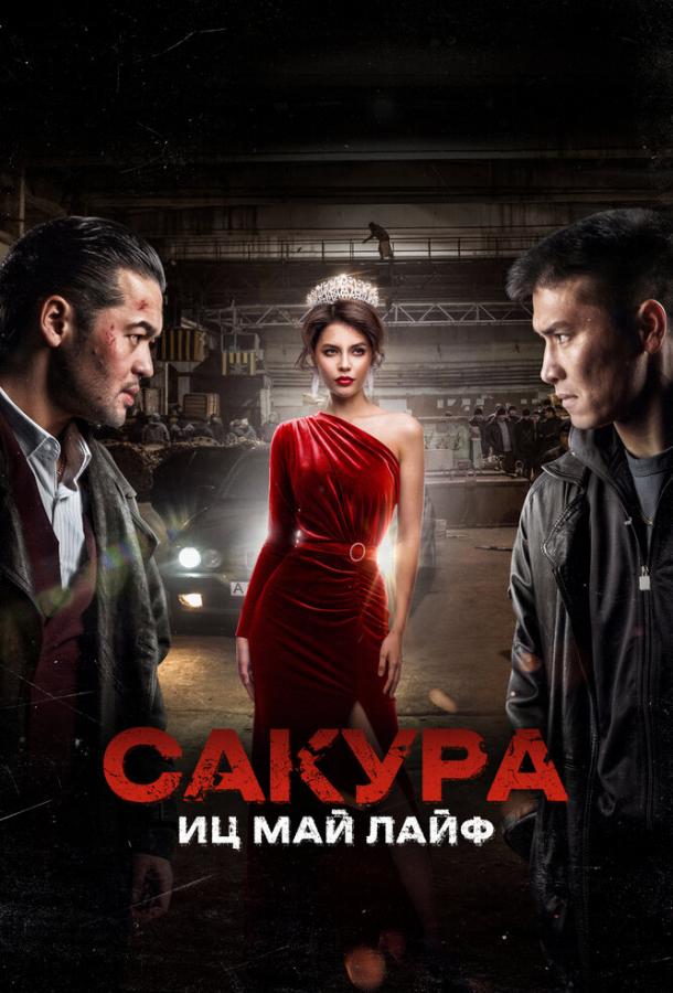 Фильм Сакура. Иц май лайф (2024) - смотрите онлайн